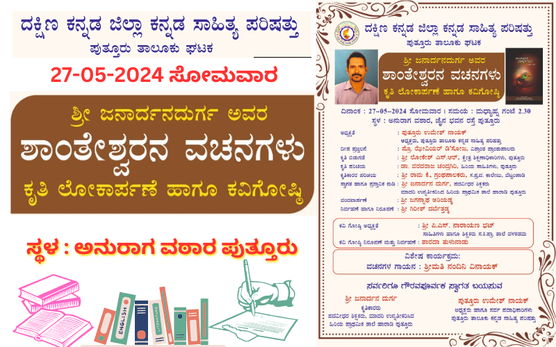 ಪುತ್ತೂರಿನ ಅನುರಾಗ ವಠಾರದಲ್ಲಿ ಶ್ರೀ ಜನಾರ್ದನದುರ್ಗ ಅವರ ‘ಶಾಂತೇಶ್ವರನ ವಚನಗಳು’ ಕೃತಿ ಲೋಕಾರ್ಪಣೆ ಮತ್ತು ಕವಿಗೋಷ್ಠಿ