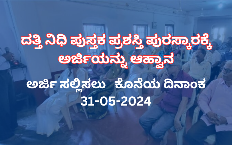 ದತ್ತಿ ನಿಧಿ ಪುಸ್ತಕ ಪ್ರಶಸ್ತಿ ಪುರಸ್ಕಾರಕ್ಕೆ ಅರ್ಜಿಯನ್ನು ಆಹ್ವಾನ