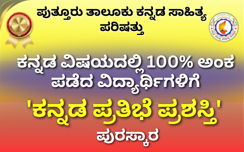 ಕನ್ನಡ ವಿಷಯದಲ್ಲಿ 100% ಅಂಕ ಪಡೆದ ವಿದ್ಯಾರ್ಥಿಗಳಿಗೆ ‘ಕನ್ನಡ ಪ್ರತಿಭೆ ಪ್ರಶಸ್ತಿ’ ಪುರಸ್ಕಾರ