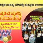 ಪುತ್ತೂರು ತಾಲೂಕು ಕನ್ನಡ ಸಾಹಿತ್ಯ ಪರಿಷತ್ತು ವತಿಯಿಂದ  – 105 ವಿದ್ಯಾರ್ಥಿಗಳಿಗೆ ಕನ್ನಡ ಪ್ರತಿಭೆ ಪ್ರಶಸ್ತಿ ಪ್ರಧಾನ