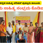 ಕಸಾಪಾ ಪುತ್ತೂರು – ಕೊಡಿಪ್ಪಾಡಿ ಗ್ರಾಮ ಸಾಹಿತ್ಯ ಸಂಭ್ರಮ