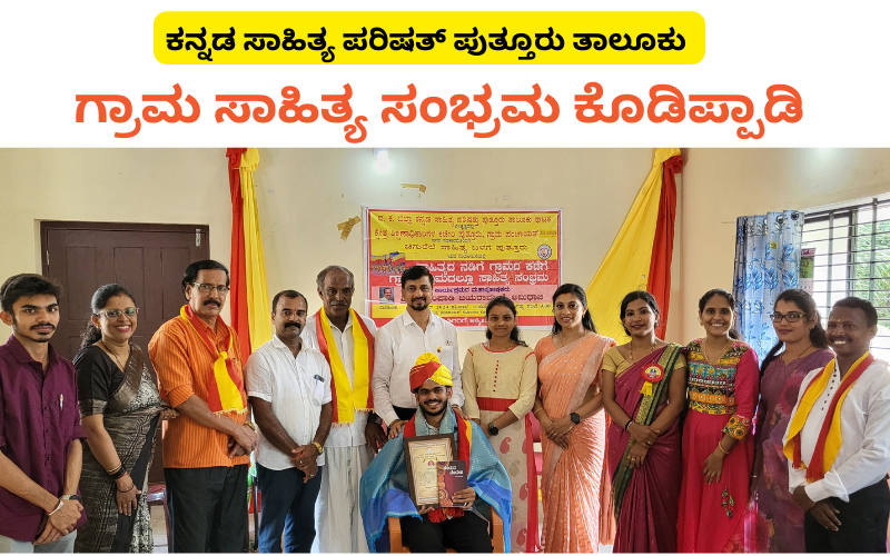 ಕಸಾಪಾ ಪುತ್ತೂರು – ಕೊಡಿಪ್ಪಾಡಿ ಗ್ರಾಮ ಸಾಹಿತ್ಯ ಸಂಭ್ರಮ