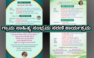 ನರಿಮೊಗರು ಗ್ರಾಮ ಸಾಹಿತ್ಯ ಸಂಭ್ರಮ ಸರಣಿ ಕಾರ್ಯಕ್ರಮ -16