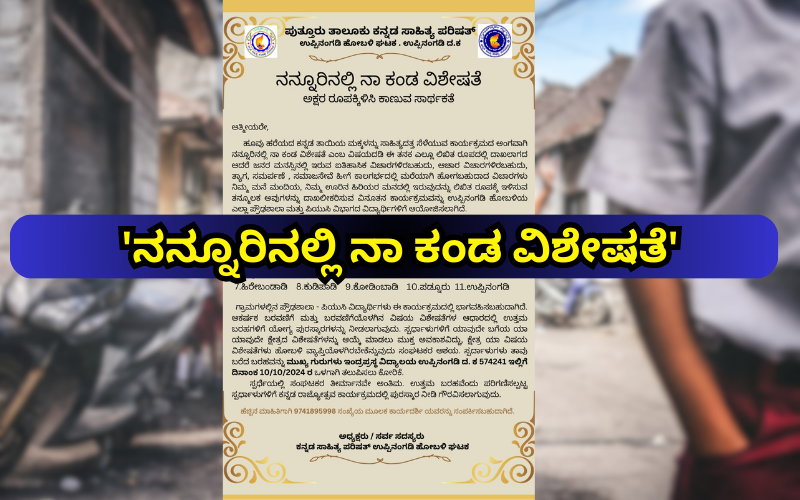 ‘ನನ್ನೂರಿನಲ್ಲಿ ನಾ ಕಂಡ ವಿಶೇಷತೆ’ – ಕನ್ನಡ ಸಾಹಿತ್ಯ ಪರಿಷತ್ತು ಉಪ್ಪಿನಂಗಡಿ ಹೋಬಳಿ ಘಟಕದ ವಿನೂತನ ಕಾರ್ಯಕ್ರಮ