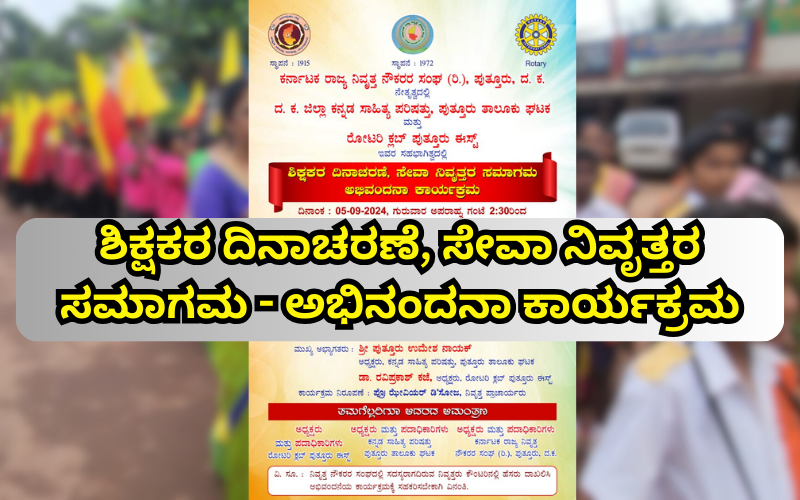 ಶಿಕ್ಷಕರ ದಿನಾಚರಣೆ, ಸೇವಾ ನಿವೃತ್ತರ ಸಮಾಗಮ – ಅಭಿನಂದನಾ ಕಾರ್ಯಕ್ರಮ