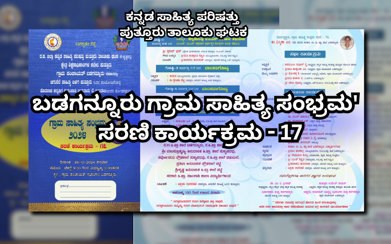 ಕ.ಸಾ.ಪ ಪುತ್ತೂರು ಬಡಗನ್ನೂರು ಗ್ರಾಮ ಸಾಹಿತ್ಯ ಸಂಭ್ರಮ’  ಸರಣಿ ಕಾರ್ಯಕ್ರಮ -17