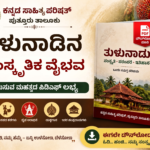 ತುಳುನಾಡಿನ ಸಾಂಸ್ಕೃತಿಕ ವೈಭವ ಪರಿಚಯಿಸುವ ಮಹತ್ವದ ಪಿಡಿಎಫ್ ಈಗ ಡೌನ್ಲೋಡ್ ಗೆ ಲಭ್ಯ