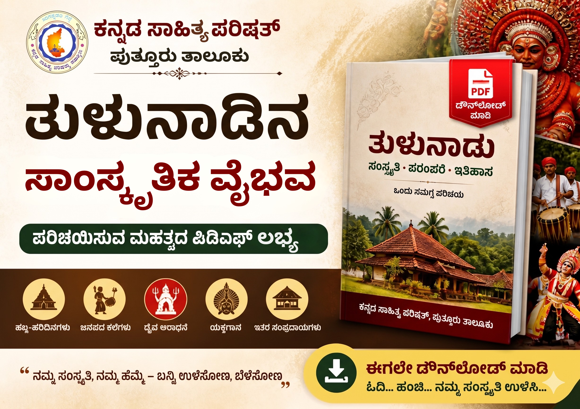 ತುಳುನಾಡಿನ ಸಾಂಸ್ಕೃತಿಕ ವೈಭವ ಪರಿಚಯಿಸುವ ಮಹತ್ವದ ಪಿಡಿಎಫ್ ಈಗ ಡೌನ್ಲೋಡ್ ಗೆ ಲಭ್ಯ